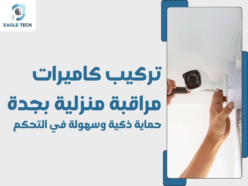 تركيب كاميرات مراقبة منزلية بجدة.. حماية ذكية وسهولة في التحكم