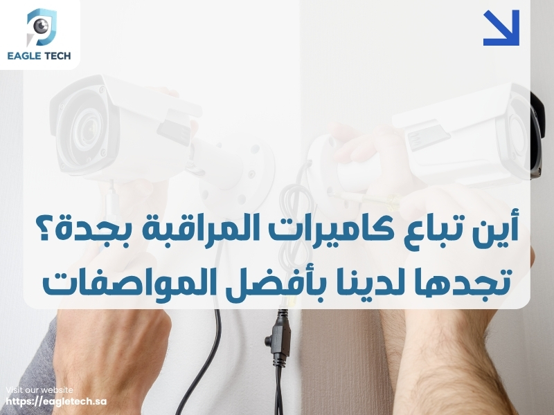 أين تباع كاميرات المراقبة بجدة؟ تجدها لدينا بأفضل المواصفات
