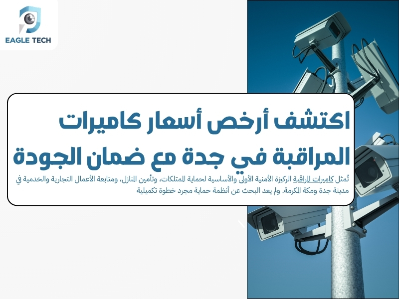 اكتشف أرخص أسعار كاميرات المراقبة في جدة مع ضمان الجودة
