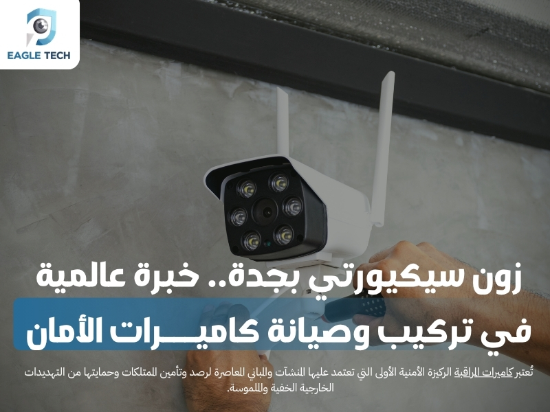 زون سيكيورتي بجدة.. خبرة عالمية في تركيب وصيانة كاميرات الأمان