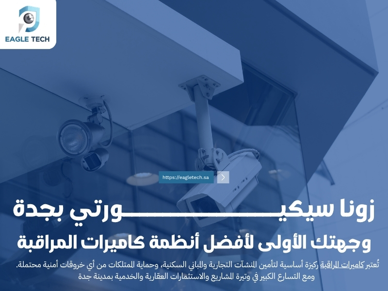 زونا سيكيورتي بجدة.. وجهتك الأولى لأفضل أنظمة كاميرات المراقبة