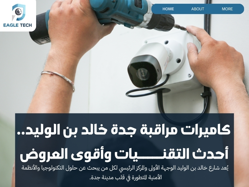 كاميرات مراقبة جدة خالد بن الوليد.. أحدث التقنيات وأقوى العروض