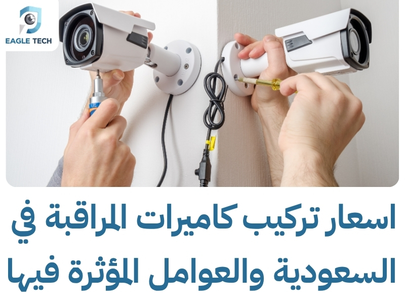 شركة كاميرات مراقبة بجدة
شارع خالد بن الوليد.. خبرة وأمان