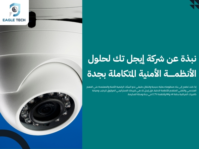 قائمة محلات بيع كاميرات مراقبه جدة لضمان حماية ممتلكاتك