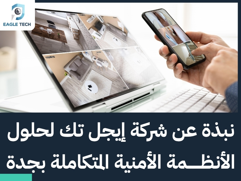 أفضل محلات بيع كاميرات مراقبة جدة لخدمات الصيانة والتركيب