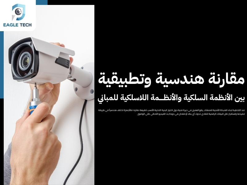 كاميرات مراقبة وأنظمة أمنية جدة .. حماية ذكية لكل العقارات