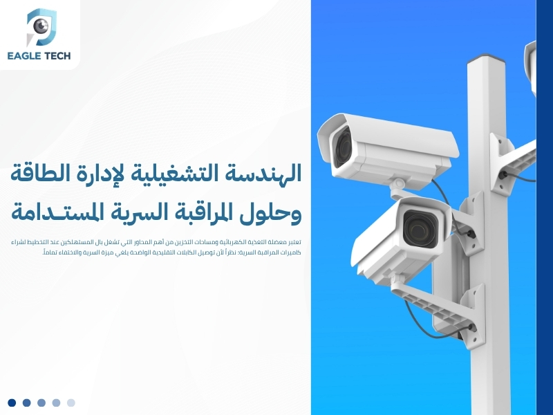 كاميرات مراقبة مخفية في جدة .. حلول أمان مبتكرة لخصوصية تامة