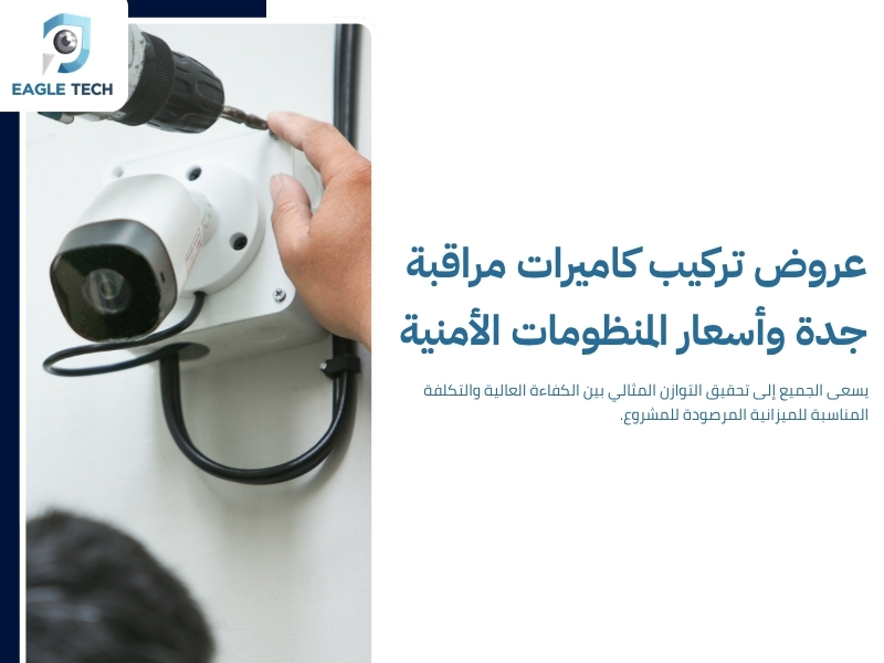 دليل شركات كاميرات المراقبة في جدة.. خدمات متكاملة وسعر منافس