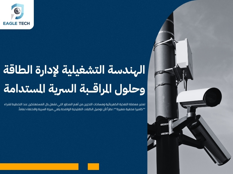 كاميرات مراقبة مخفية جدة .. سرية تامة ودقة عالية في التصوير