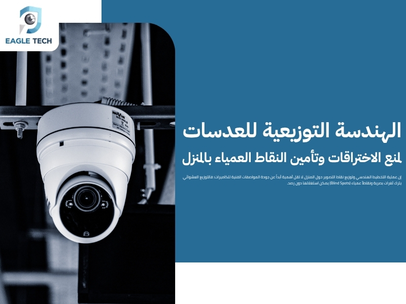 كاميرات مراقبة للمنازل جدة .. حماية شاملة وخصوصية تامة