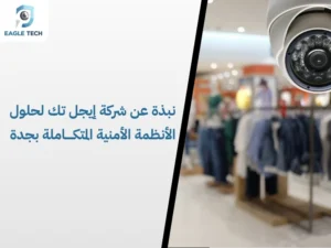 كاميرات مراقبة خارجية جدة.. مقاومة للحرارة والظروف الجوية