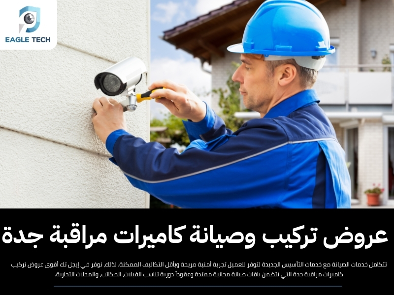 نخبة شركات صيانة كاميرات المراقبة بجدة لضمان استمرارية الأمان