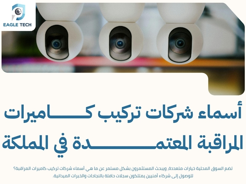 أفضل شركات تركيب كاميرات مراقبة بجدة لتأمين ممتلكاتك بدقة