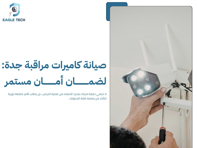 تركيب كاميرات مراقبة منزلية بجدة.. حماية ذكية وسهولة في التحكم