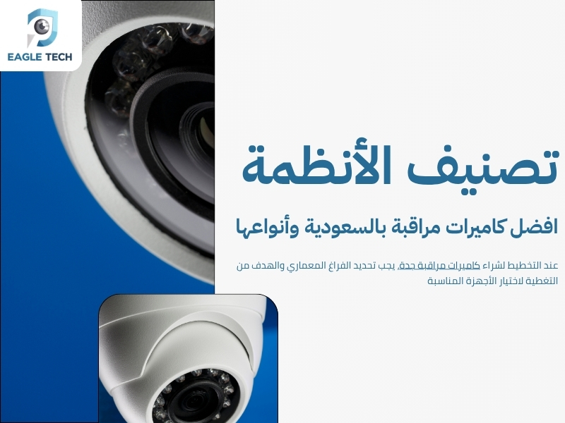 اكتشف أرخص أسعار كاميرات المراقبة في جدة مع ضمان الجودة