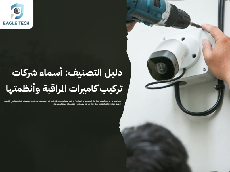 زون سيكيورتي بجدة.. خبرة عالمية في تركيب وصيانة كاميرات الأمان