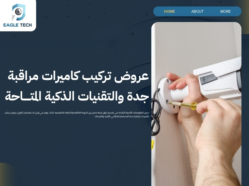 كاميرات مراقبة جدة خالد بن الوليد.. أحدث التقنيات وأقوى العروض