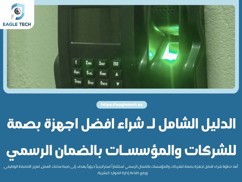 الدليل الشامل لـ شراء افضل اجهزة بصمة للشركات والمؤسسات بالضمان الرسمي