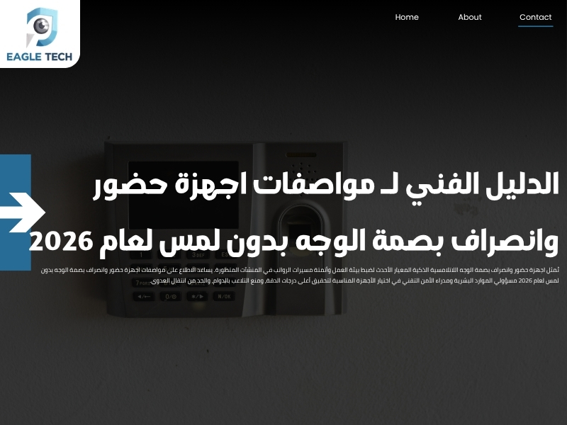 الدليل الفني لـ مواصفات اجهزة حضور وانصراف بصمة الوجه بدون لمس لعام 2026