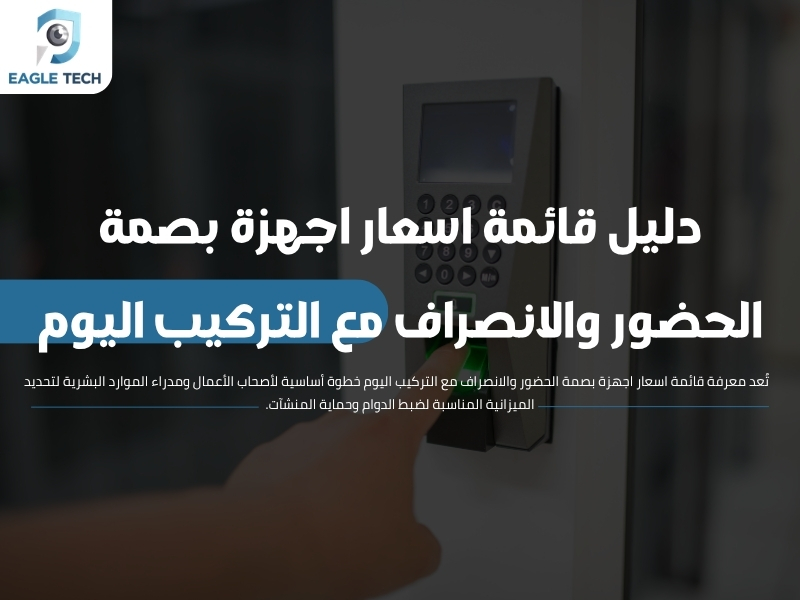 دليل قائمة اسعار اجهزة بصمة الحضور والانصراف مع التركيب اليوم