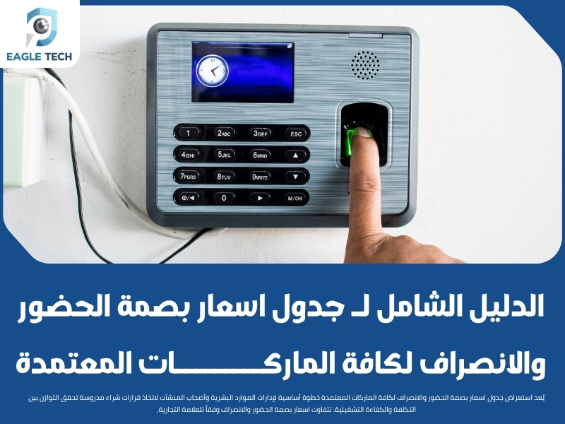 الدليل الشامل لـ جدول اسعار بصمة الحضور والانصراف لكافة الماركات المعتمدة