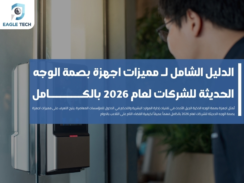 الدليل الشامل لـ مميزات اجهزة بصمة الوجه الحديثة للشركات لعام 2026 بالكامل