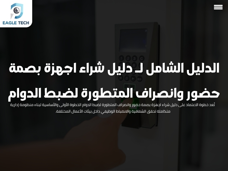 الدليل الشامل لـ دليل شراء اجهزة بصمة حضور وانصراف المتطورة لضبط الدوام