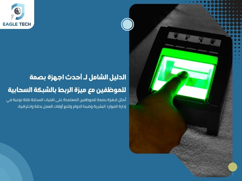 الدليل الشامل لـ أحدث اجهزة بصمة للموظفين مع ميزة الربط بالشبكة السحابية