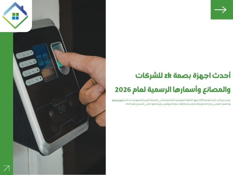 الدليل الشامل لـ مواصفات اجهزة بصمة zk الحديثة والتحكم في الدخول والخروج