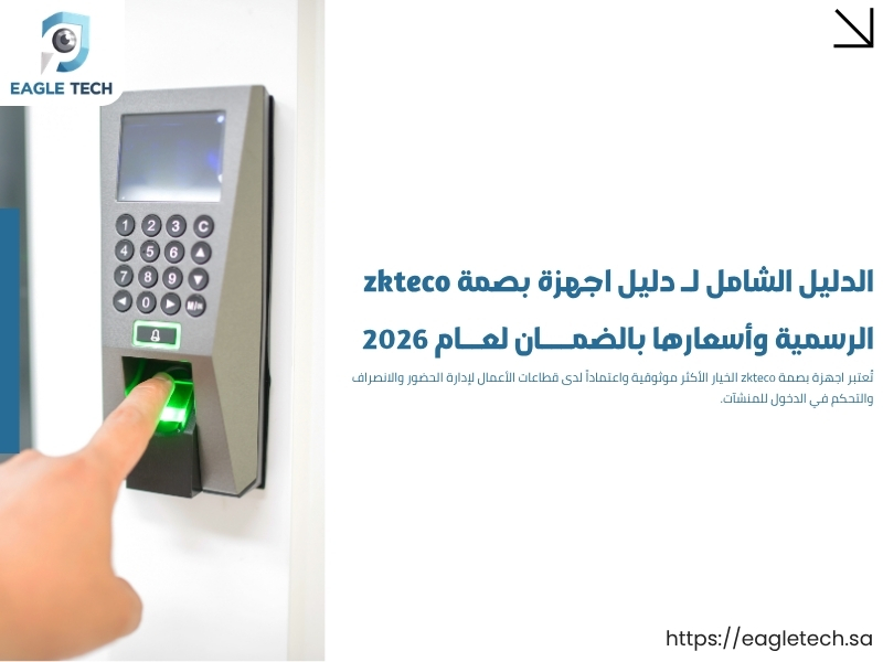 الدليل الشامل لـ دليل اجهزة بصمة zkteco الرسمية وأسعارها بالضمان لعام 2026