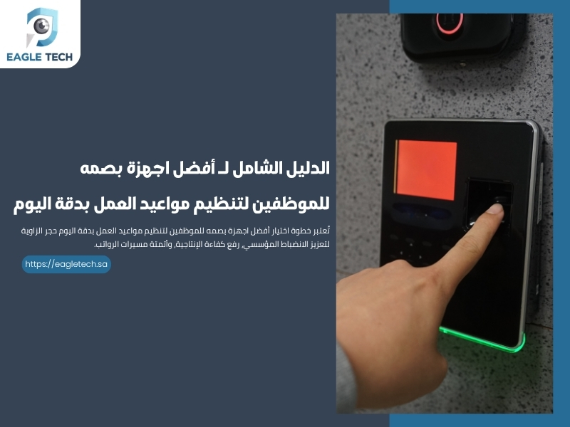 الدليل الشامل لـ أفضل اجهزة بصمه للموظفين لتنظيم مواعيد العمل بدقة اليوم