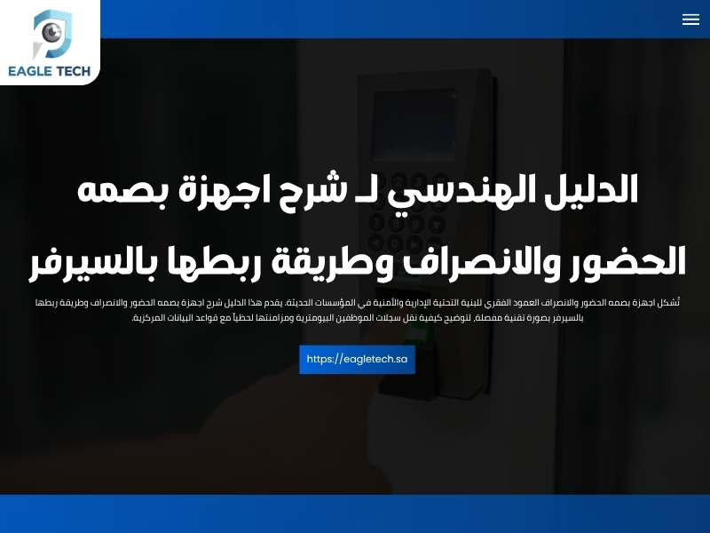 الدليل الهندسي لـ شرح اجهزة بصمه الحضور والانصراف وطريقة ربطها بالسيرفر