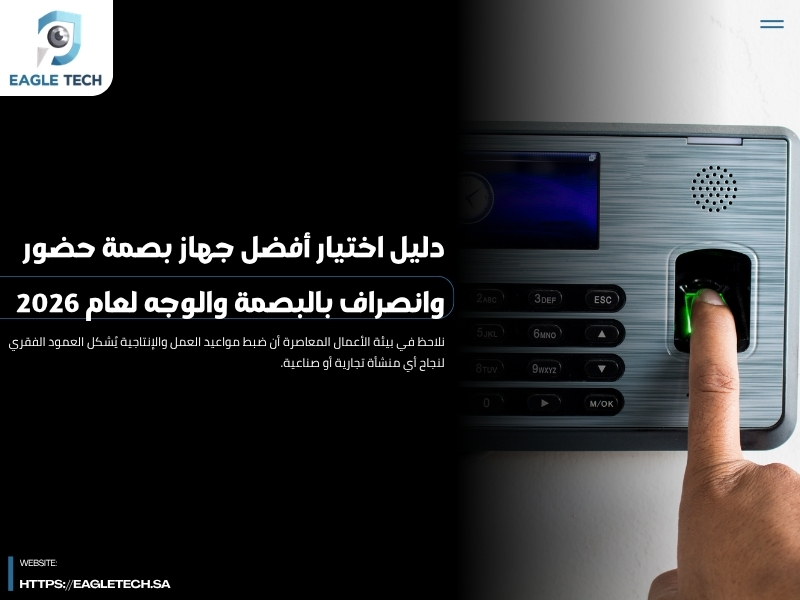 دليل اختيار أفضل جهاز بصمة حضور وانصراف بالبصمة والوجه 2026