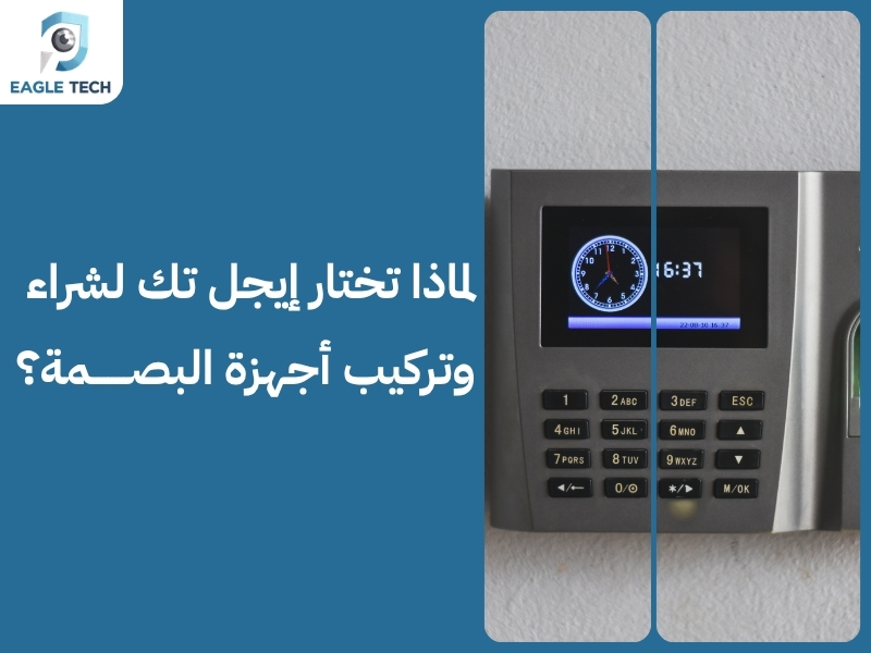 الدليل الشامل لـ شراء افضل اجهزة بصمة للشركات والمؤسسات بالضمان الرسمي