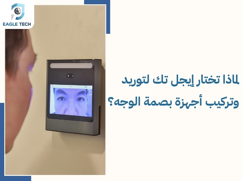الدليل الشامل لـ مميزات اجهزة بصمة الوجه الحديثة للشركات لعام 2026 بالكامل