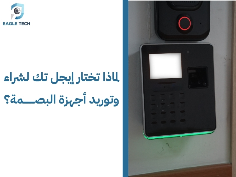 الدليل الشامل لـ أفضل اجهزة بصمه للموظفين لتنظيم مواعيد العمل بدقة اليوم