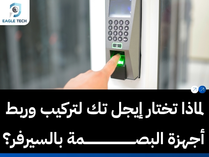 الدليل الهندسي لـ شرح اجهزة بصمه الحضور والانصراف وطريقة ربطها بالسيرفر