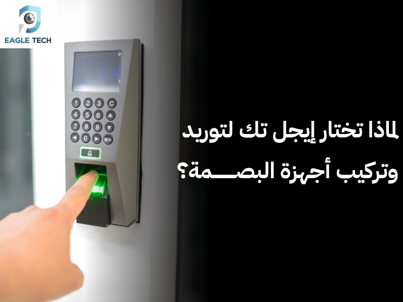 دليل اختيار أفضل جهاز بصمة حضور وانصراف بالبصمة والوجه 2026